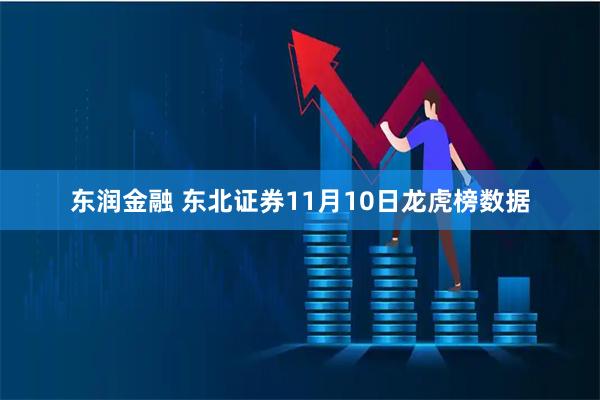 东润金融 东北证券11月10日龙虎榜数据