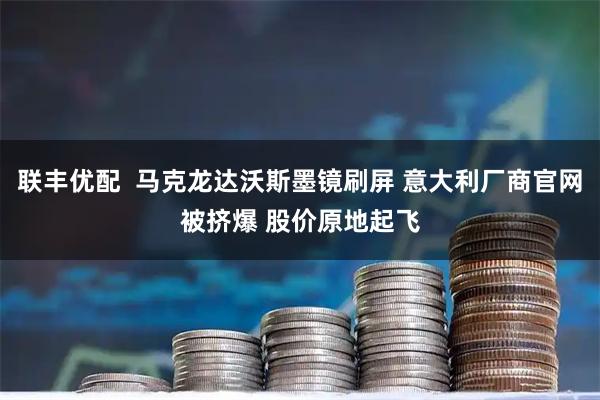 联丰优配 马克龙达沃斯墨镜刷屏 意大利厂商官网被挤爆 股价原地起飞