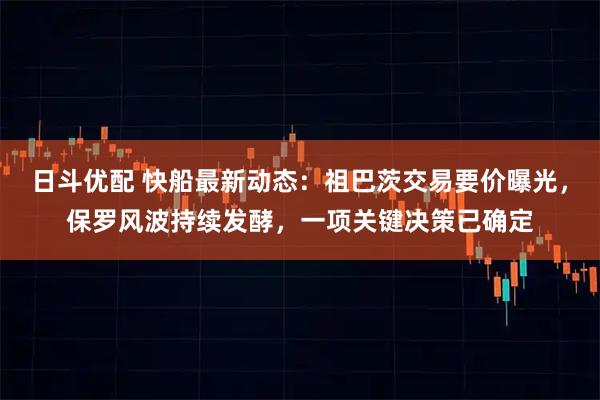 日斗优配 快船最新动态：祖巴茨交易要价曝光，保罗风波持续发酵，一项关键决策已确定